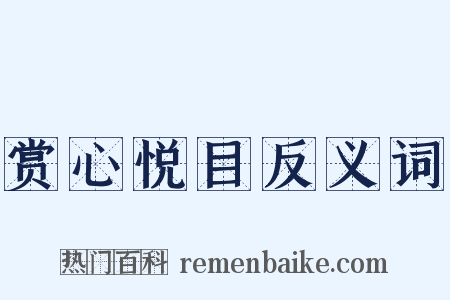 赏心悦目反义词是什么意思的图片